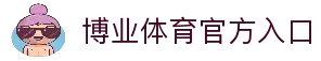 博业体育「中国」官方网站